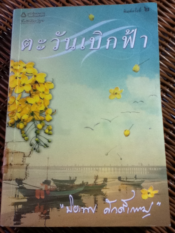 ตะวันเบิกฟ้า