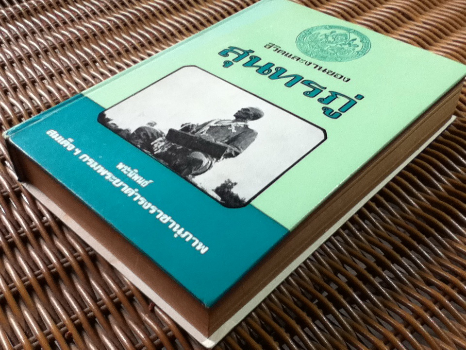 ชีวิตและงานของสุนทรภู่/ สมเด็จฯกรมพระยาดำรงราชานุภาพ **แถมชีวประวัติ สุนทรภู่**