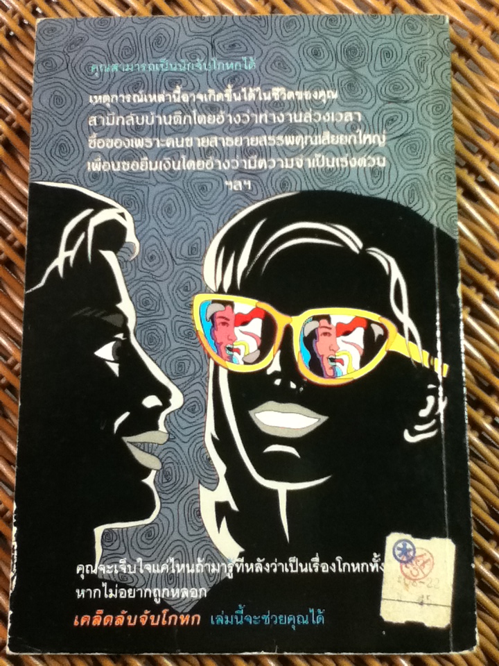 เคล็ดลับจับโกหก