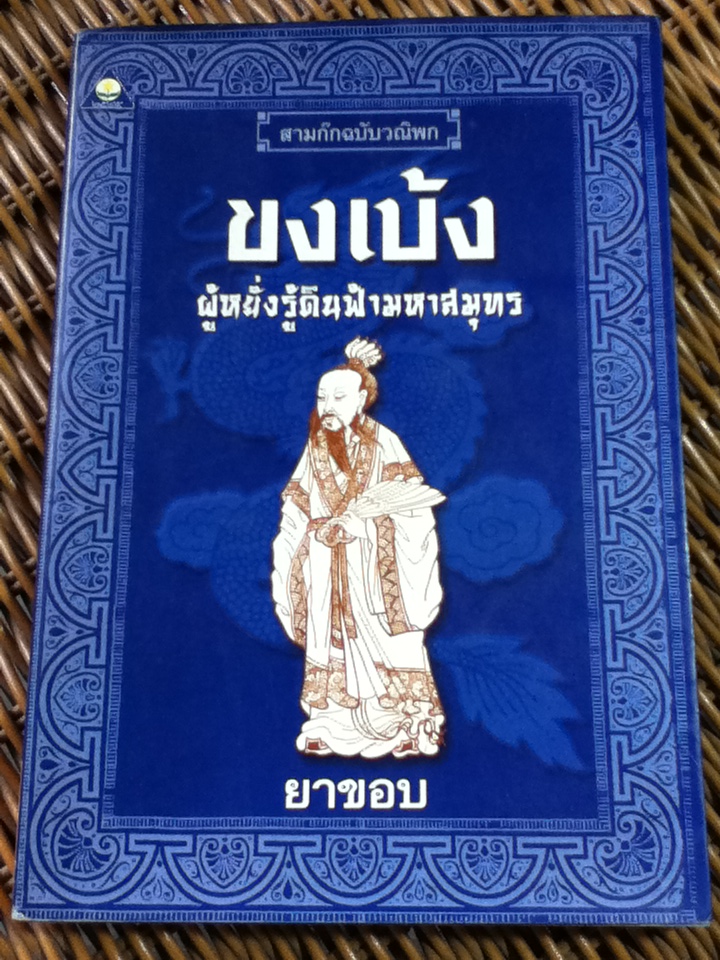 สามก๊กฉบับวณิพก ขงเบ้ง ผู้หยั่งรู้ดินฟ้ามหาสมุทร/ ยาขอบ