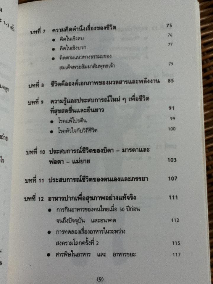 เล่นกับตัวเองอย่างไรให้สุขกาย สุขใจ ปลอดโรคภัยเกิน100ปี/ นพ.เฉก ธนะสิริ