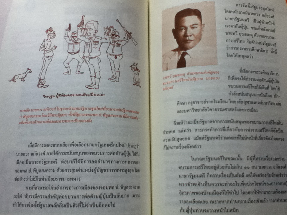 เสรีไทย: อุดมการณ์ที่ไม่ตาย