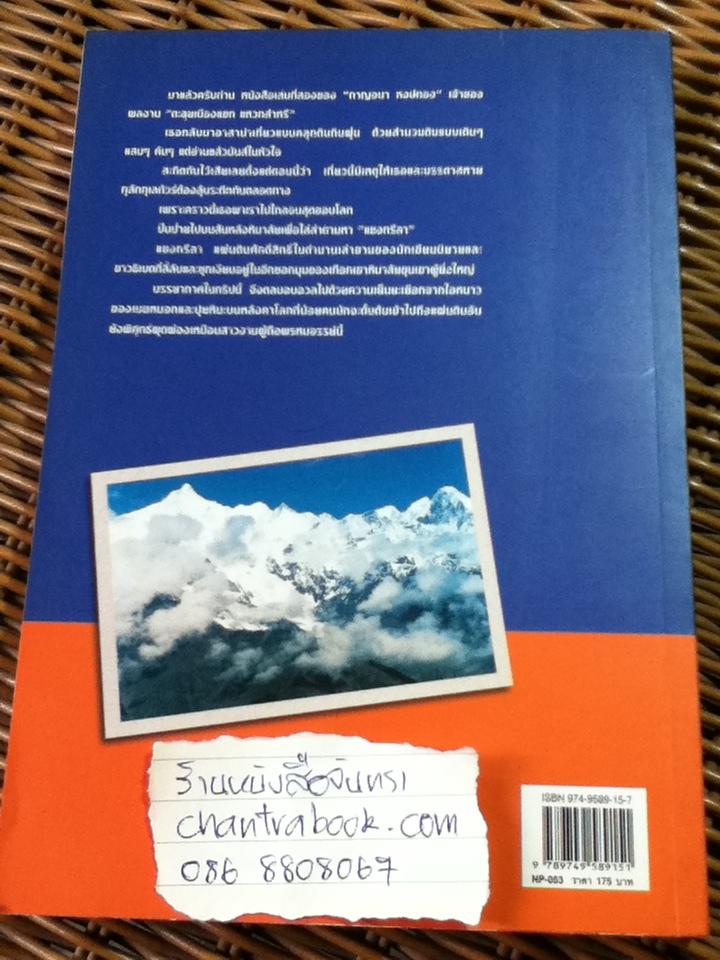 แชงกรีลา มนตร์ขลังสุดขอบโลก/ กาญจนา หงษ์ทอง