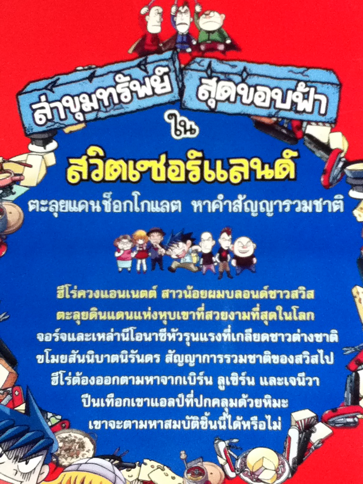 ล่าขุมทรัพย์สุดขอบฟ้าในสวิตเซอร์แลนด์