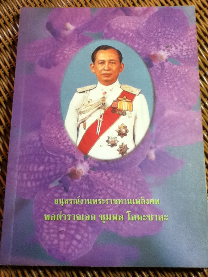 อนุสรณ์งานพระราชทานเพลิงศพ พลตำรวจเอก ชุมพล โลหะชาละ