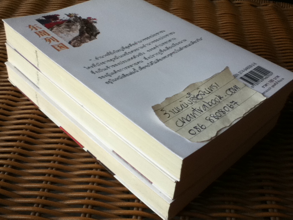 เลียดก๊ก ฉบับกู้ชาติ (3เล่ม/ชุด)/ เล่า ชวน หัว เรียบเรียง