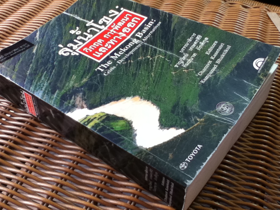 ลุ่มน้ำโขง วิกฤต การพัฒนา และทางออก/ บรรณาธิการ: ชาญวิทย์ เกษตรศิริ, กัมปนาท ภักดีกุล