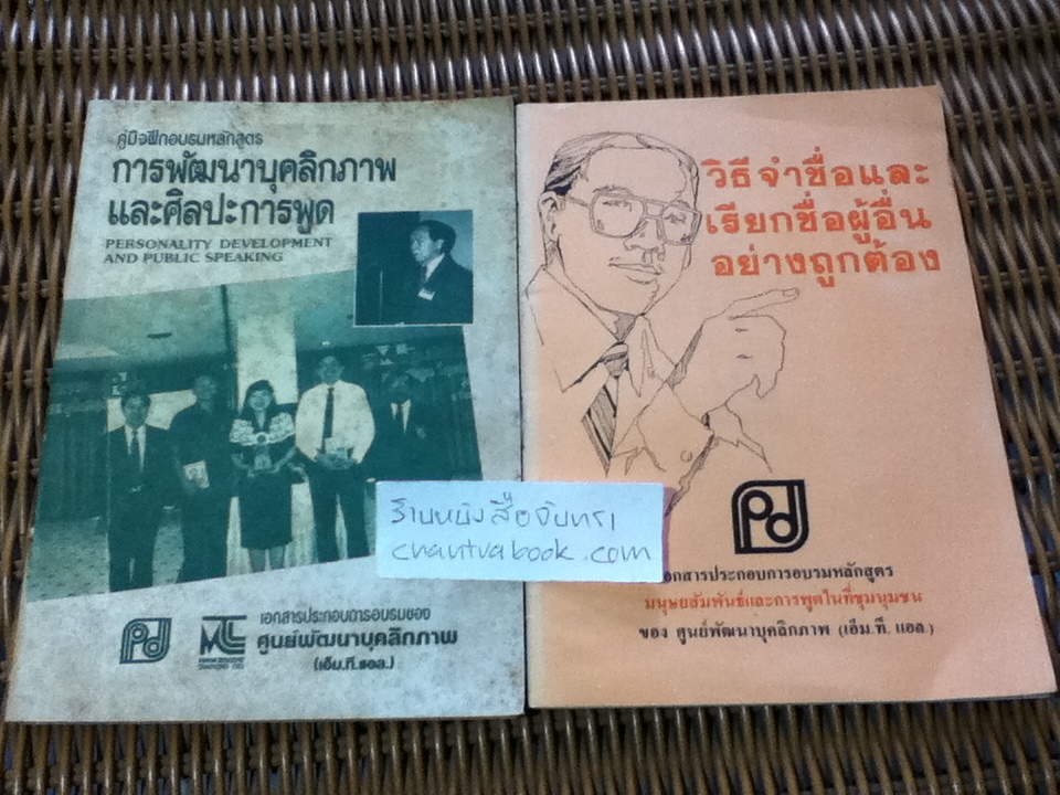เอกสารประกอบการอบรมหลักสูตรมนุษยสัมพันธ์และการพูดในที่ชุมนุมชน 2 เล่ม