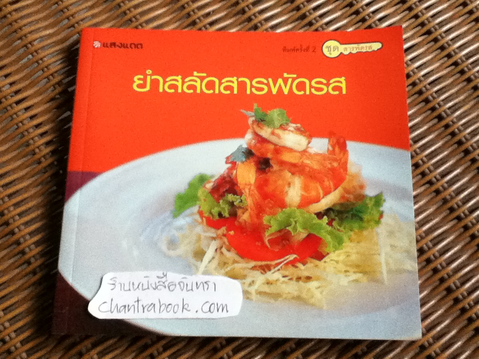 ยำสลัดสารพัดรส