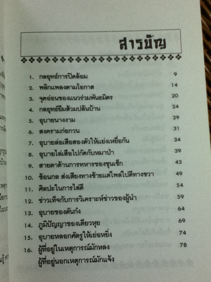 เจาะลึกยุทธการสามก๊ก เล่ม 1/ สุภาณี ปิยพสุทรา แปลและเรียบเรียง