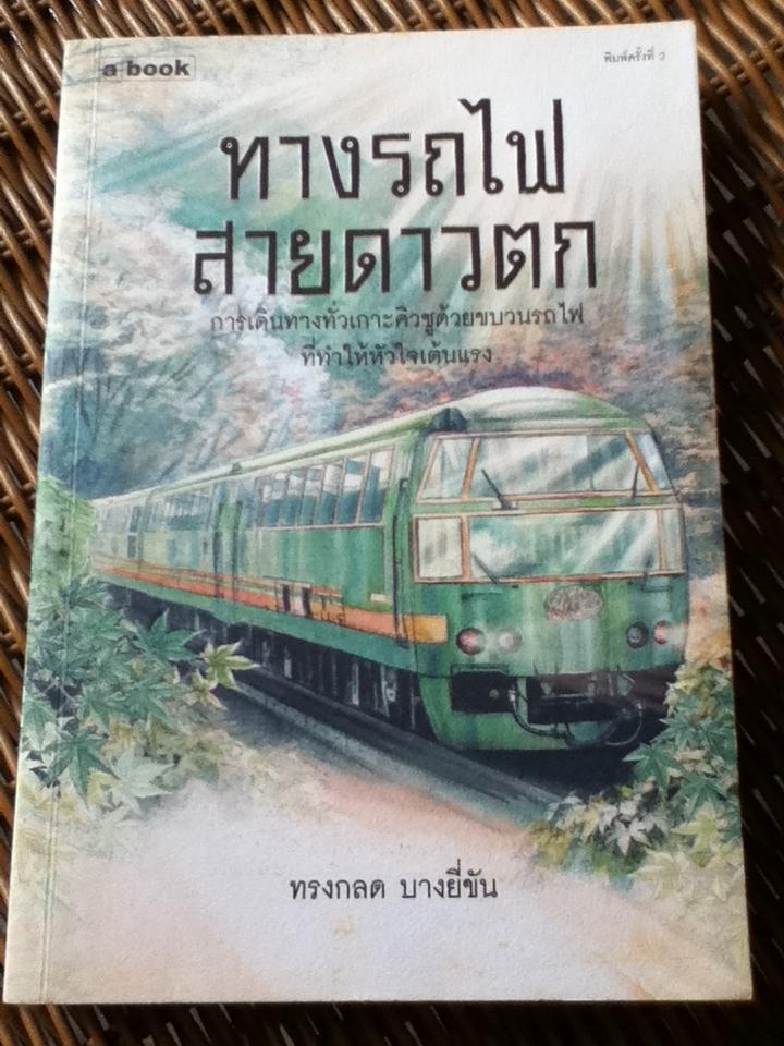 ทางรถไฟสายดาวตก/ ทรงกลด บางยี่ขัน