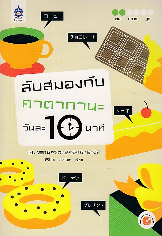 ลับสมองกับคาตากานะ วันละ 10 นาที+CD BY DKTODAY