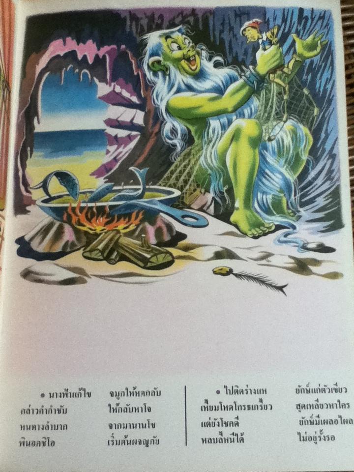 พินอคชิโอ/ กำธร สถิรกุล คำบรรยาย, MARCORA ภาพ