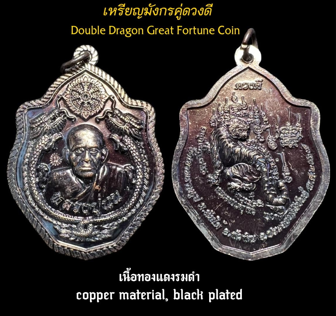 เหรียญมังกรคู่ดวงดี (เนื้อทองแดงรมดำ) Double Dragon Great Fortune Coin (copper material, black plated). SKU-03451