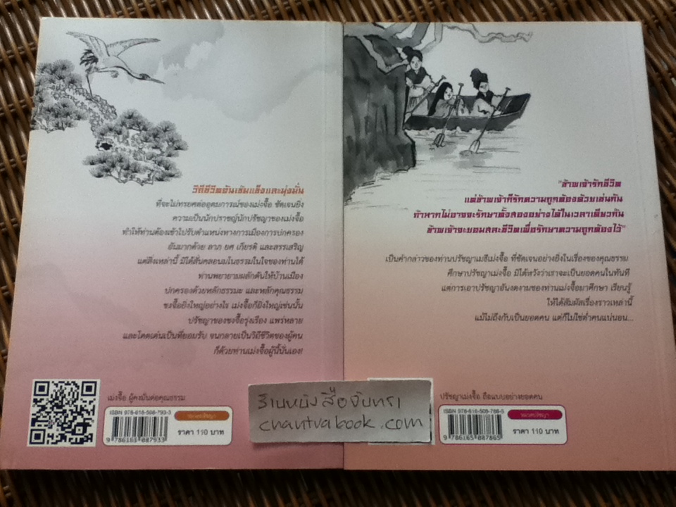 ปรัชญาเม่งจื๊อ2เล่ม ผู้คงมั่นต่อคุณธรรม และ ถือแบบอย่างยอดคน/ จวินจื่อ