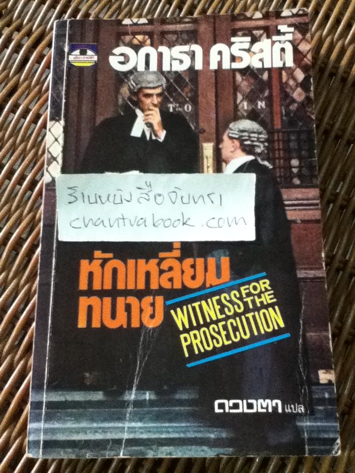 หักเหลี่ยมทนาย/ อกาธา คริสตี้