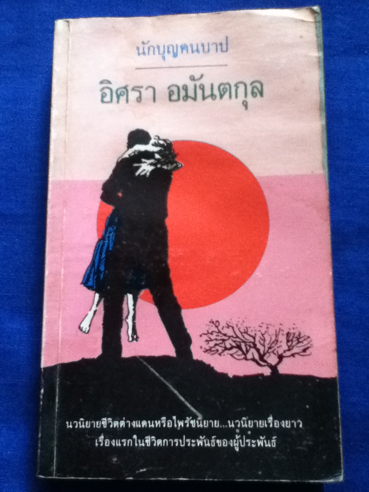 นักบุญคนบาป