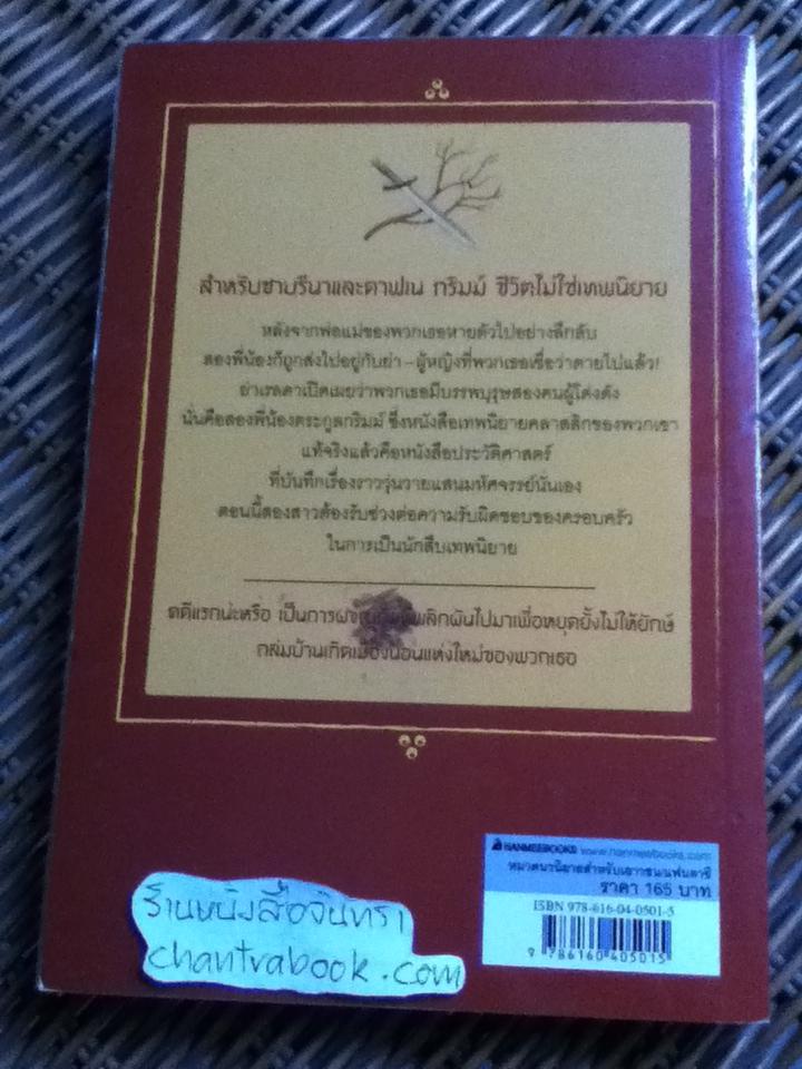 นักสืบเทพนิยาย เล่ม1 ตอนไขคดีแจ็กผู้(ไม่)ฆ่ายักษ์/ ไมเคิล บักลีย์