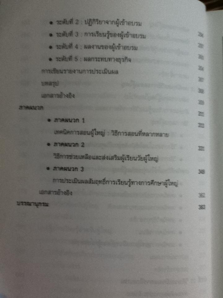 จิตวิทยาเพื่อการฝึกอบรมผู้ใหญ่/ สุวัฒน์ วัฒนวงศ์