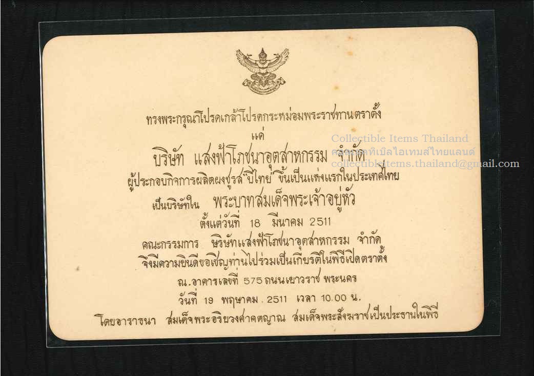บัตรเชิญ ร่วมเป็นเกียรติเนื่องในพิธีเปิดตราตั้งของบริษัทแสงฟ้าโภชนาอุตสาหกรรมจำกัด (ผงชูรสบีไทย) พศ2511