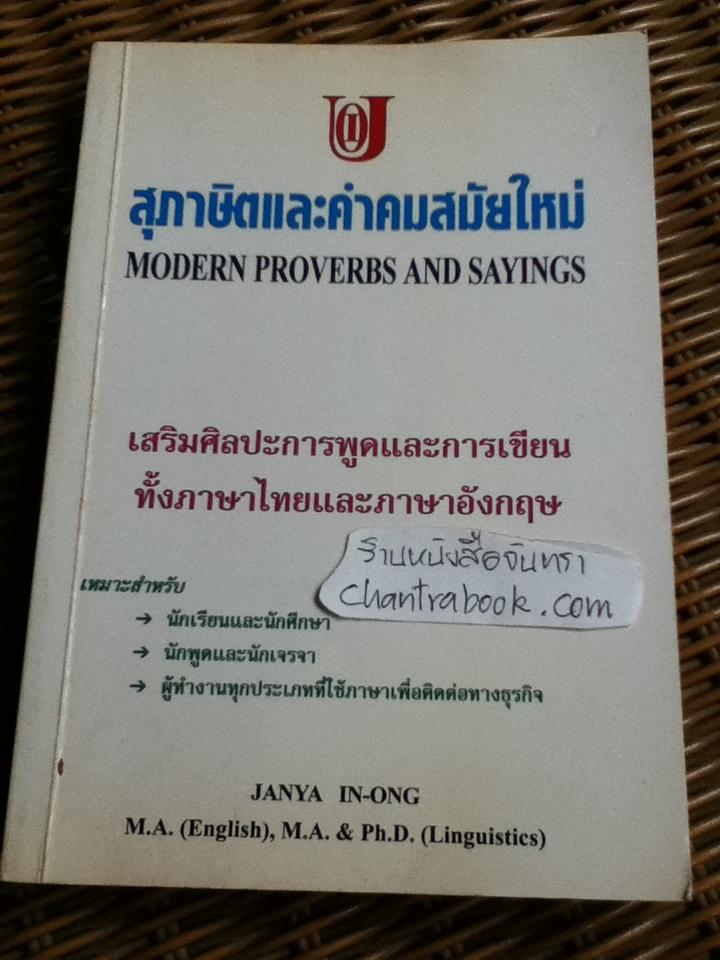 สุภาษิตและคำคมสมัยใหม่/ จรรยา อินทร์อ๋อง