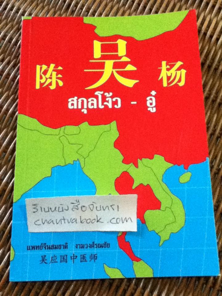 สกุลโง้ว-อู๋/ แพทย์จีนสมชาติ งามวงศ์รณชัย