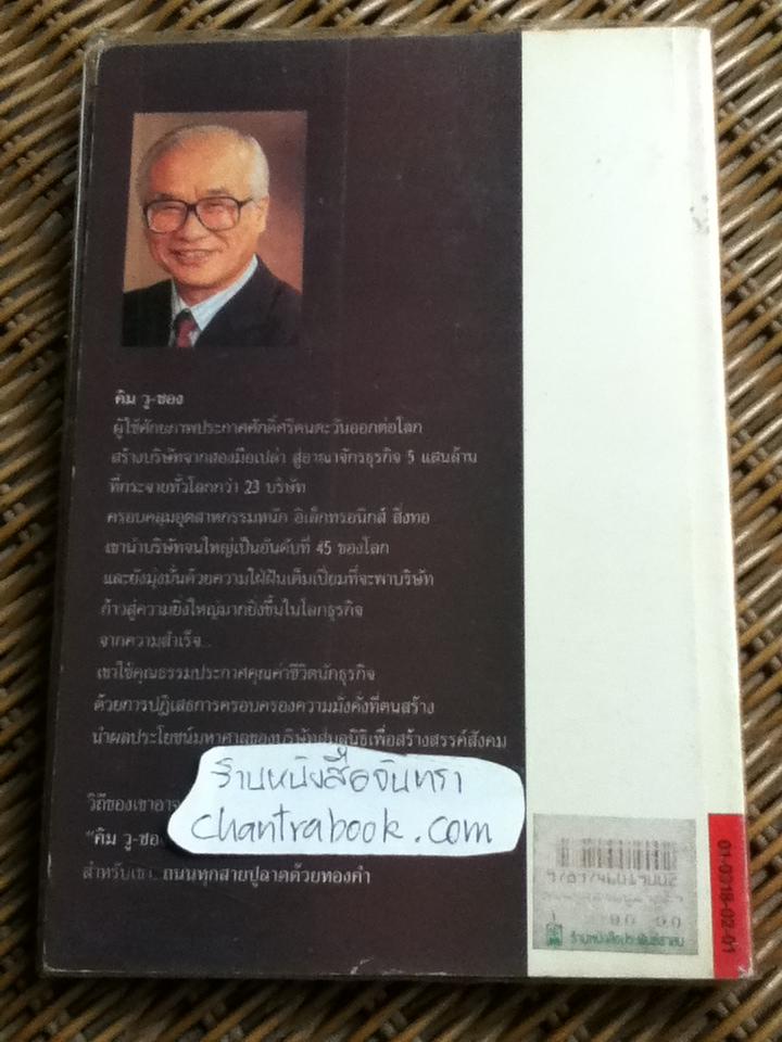 ถนนทุกสายปูลาดด้วยทองคำ/ คิม วู-ชอง