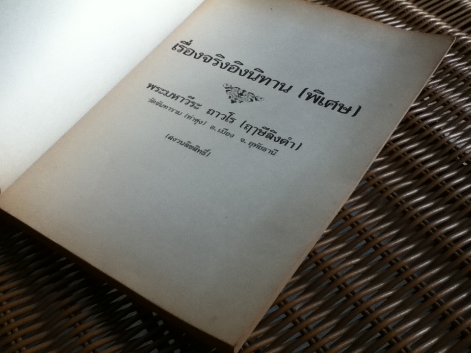 เรื่องจริงอิงนิทาน พิเศษ/ ฤาษีลิงดำ