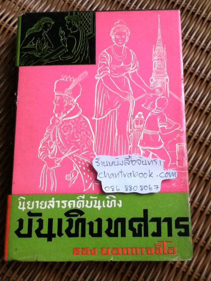 บันเทิงทศวาร/ บอกกาจจิโอ