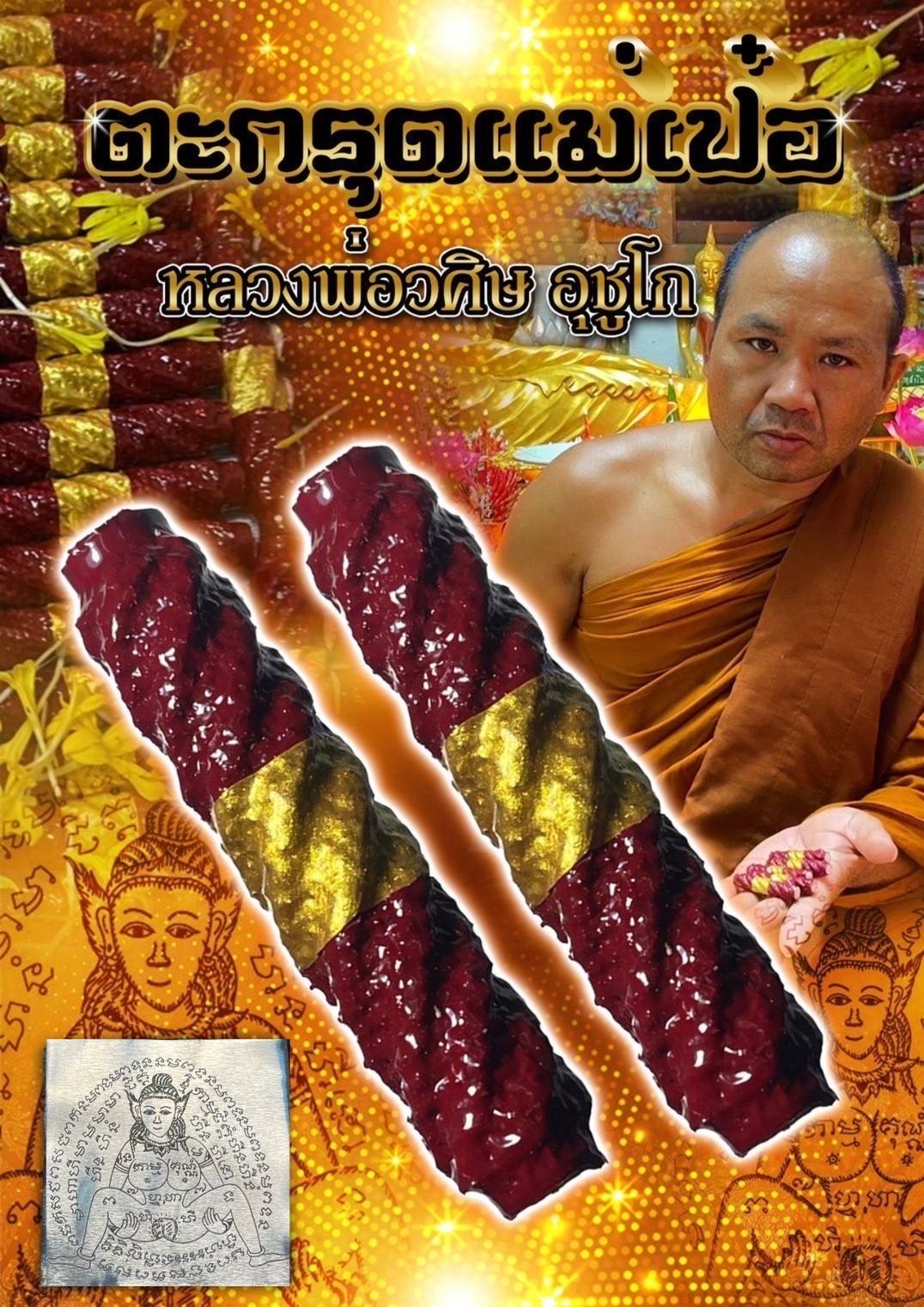 ตะกรุดแม่เป๋อ Mae Pher Takrud SKU-01444