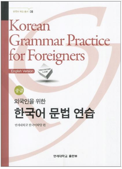แบบเรียนไวยากรณ์ภาษาเกาหลีระดับกลาง 외국인을 위한 한국어 문법연습 중급 Intermediate Korean Grammar Practice for Foreigners