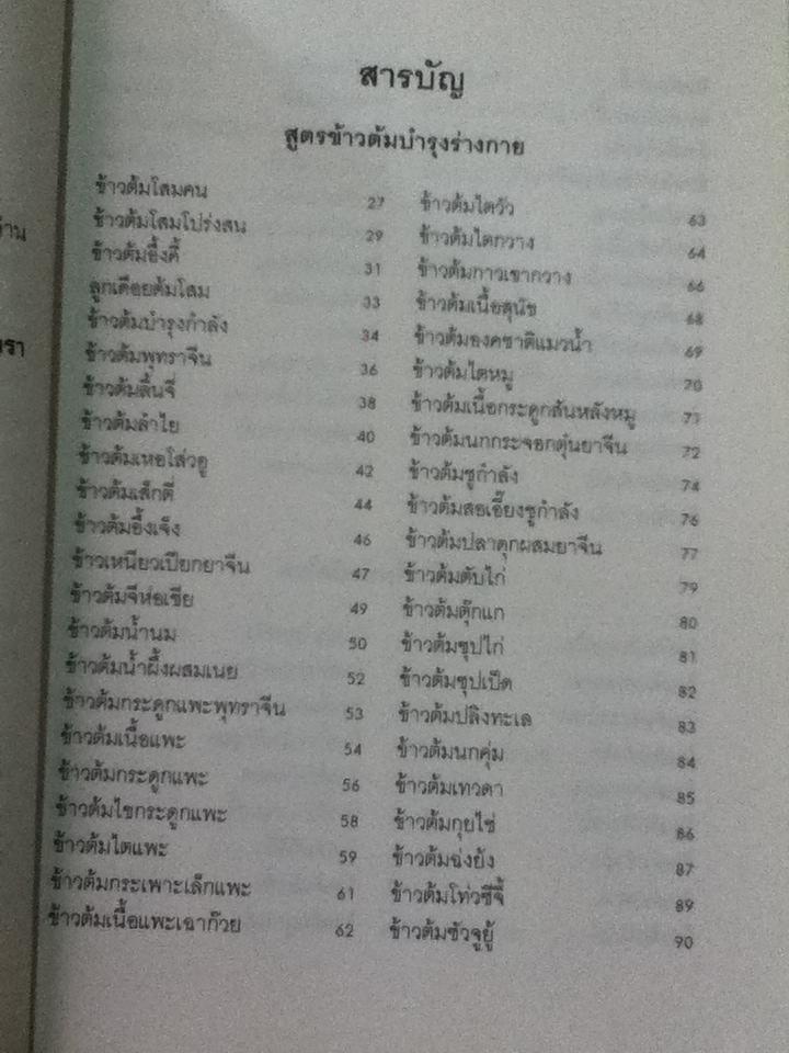 สูตรลับข้าวต้มกำลังภายใน/ สุภาณี ปิยพสุนทรา: แปล/เรียบเรียง