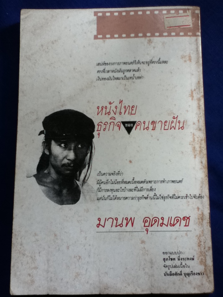 หนังไทย ธุรกิจของคนขายฝัน (หนังสือแถม)