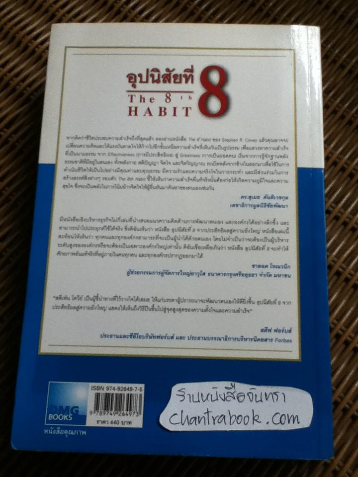 อุปนิสัยที่8: จากประสิทธิผลสู่ความยิ่งใหญ่/ สตีเฟ่น อาร์. โควีย์