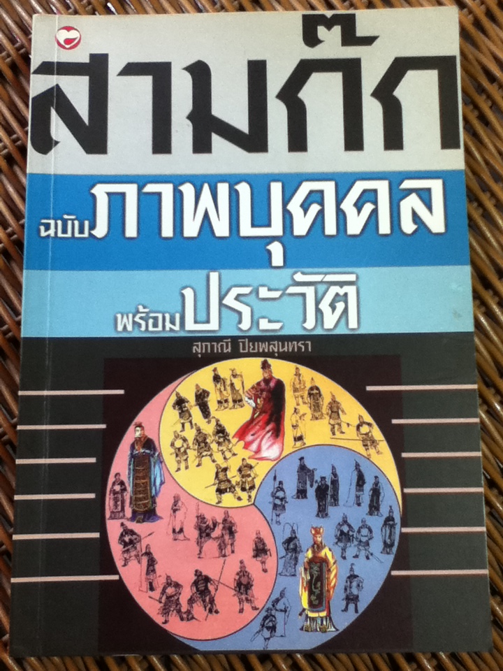สามก๊ก ฉบับภาพบุคคลพร้อมประวัติ/ สุภาณี ปิยพสุนทรา