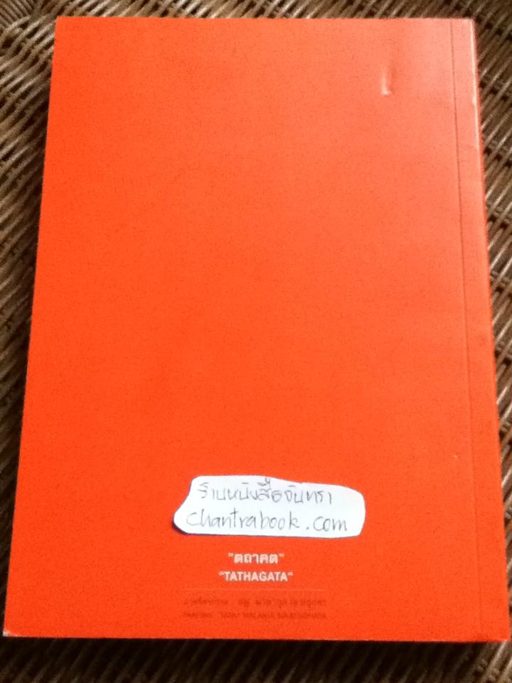 พจนานุกรมพุทธศาสตร์ ฉบับประมวลธรรม/ พระพรหมคุณาภรณ์ (ป.อ. ปยุตฺโต)