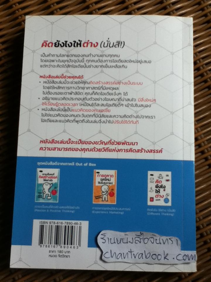 คิดยังไงให้ต่าง(นั่นสิ!)/ โอซังจิน