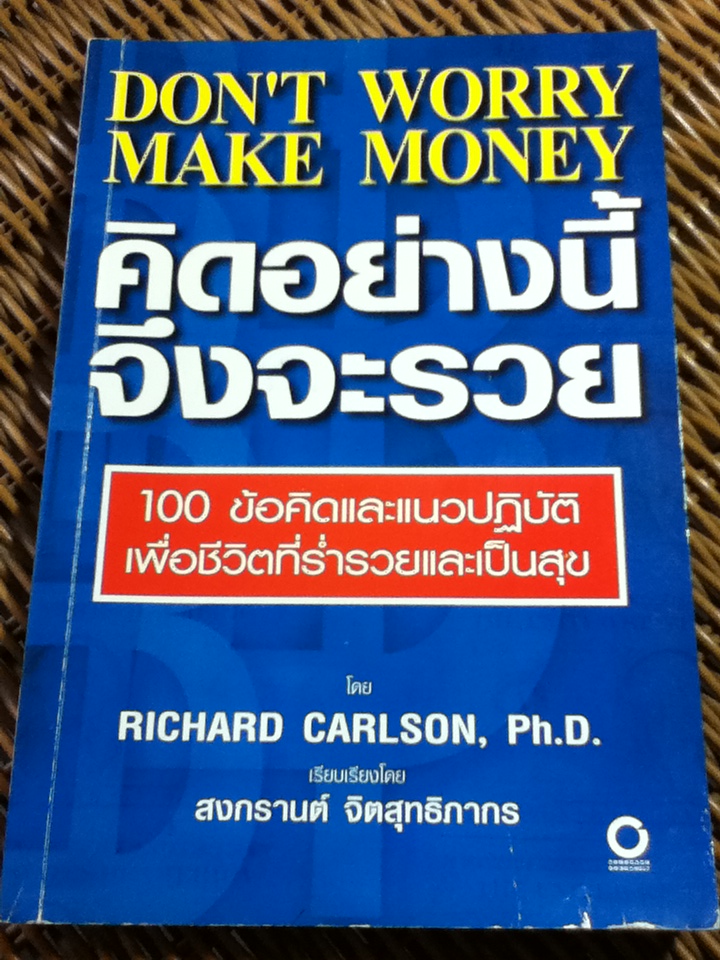 คิดอย่างนี้จึงจะรวย/ ริชาร์ด คาร์ลสัน/ สงกรานต์ จิตสุทธิภากร