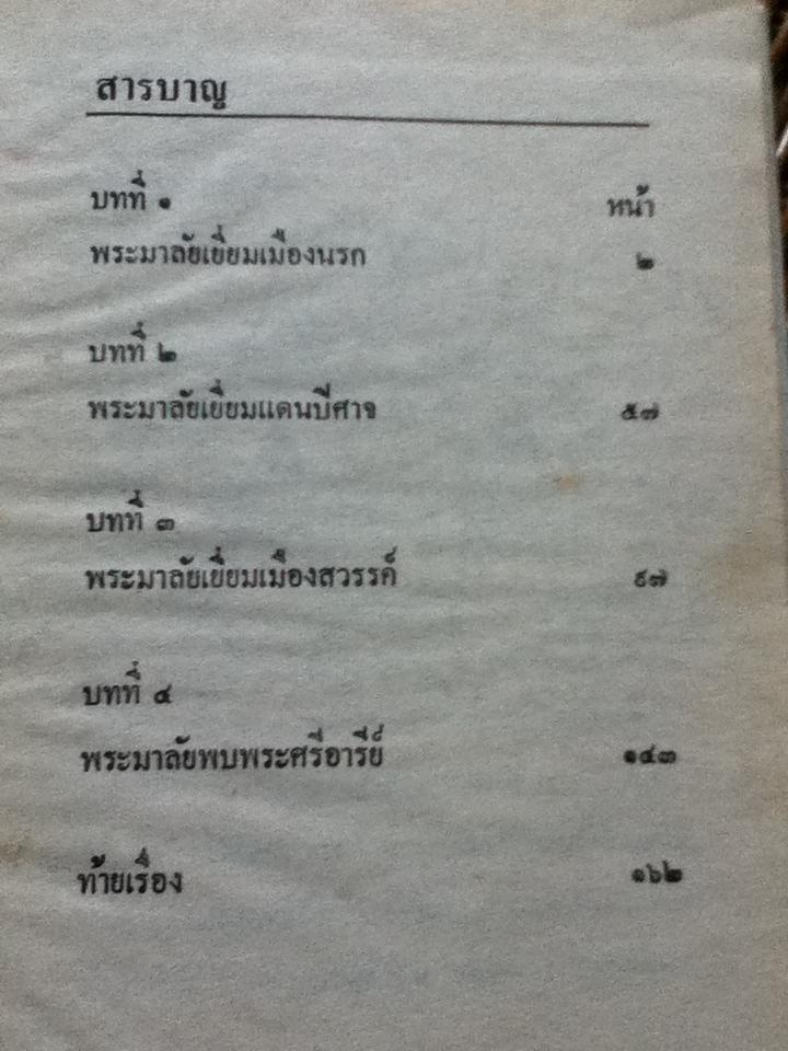 พระมาลัยผู้เปิดประตูนรกสวรรค์/ พูนศักดิ์ ศักดานุวัฒน์