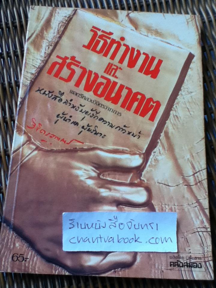 วิธีทำงานและสร้างอนาคต/ พลตรีหลวงวิจิตรวาทการ