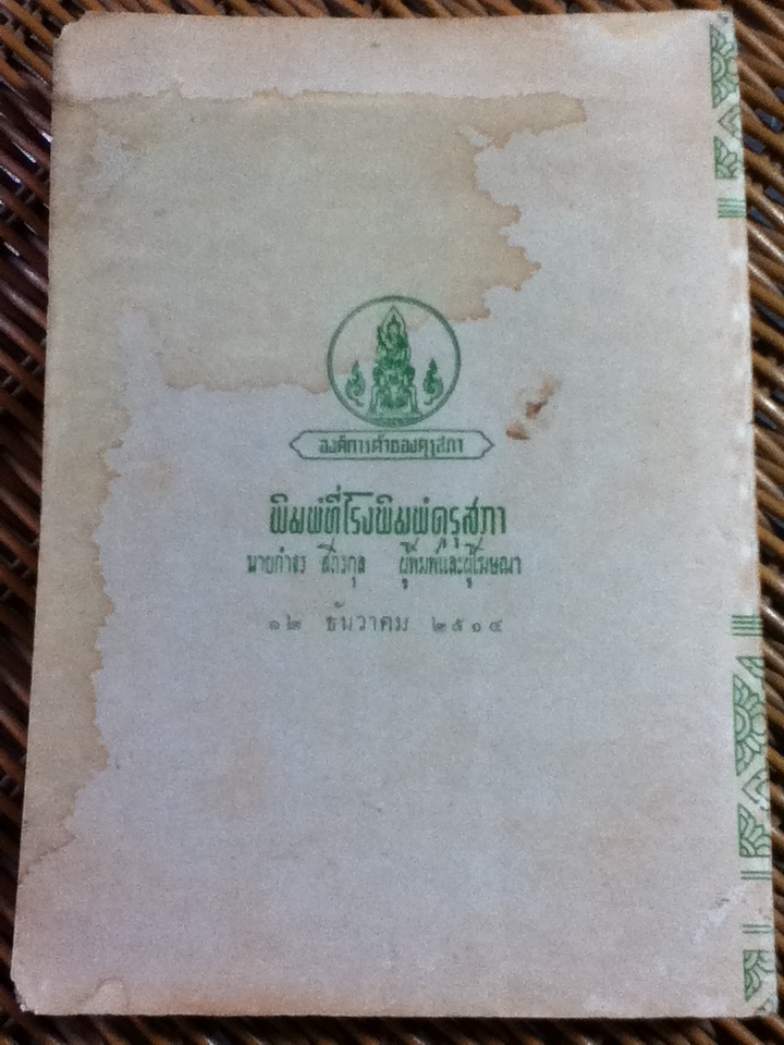 ชุมนุมตำรากลอน ฉบับหอสมุดวชิรญาณ