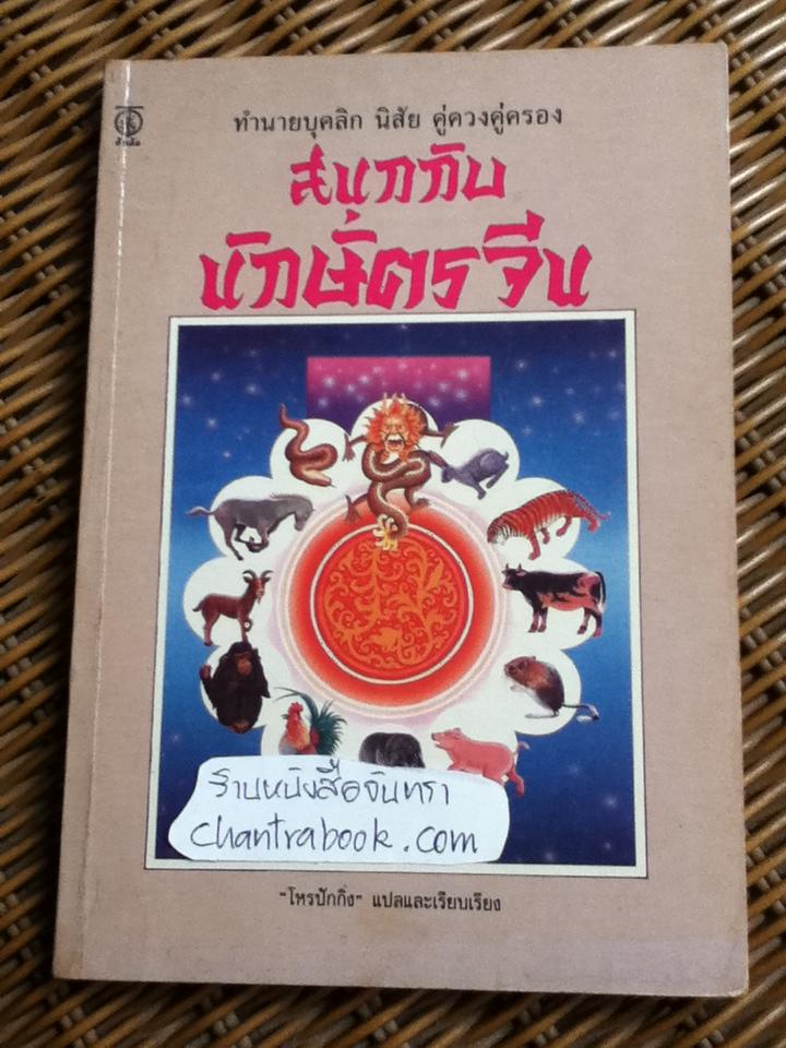 สนุกกับนักษัตรจีน/ โหรปักกิ่ง แปลและเรียบเรียง