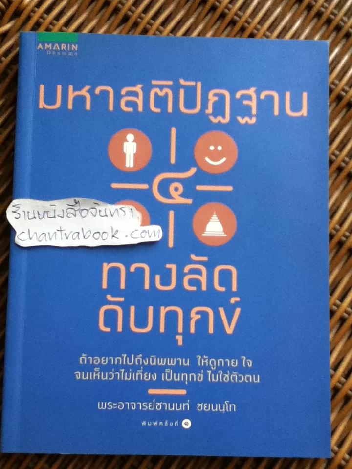 มหาสติปัฏฐาน4 ทางลัดดับทุกข์/ พระอาจารย์ชานนท์ ชยนนฺโท