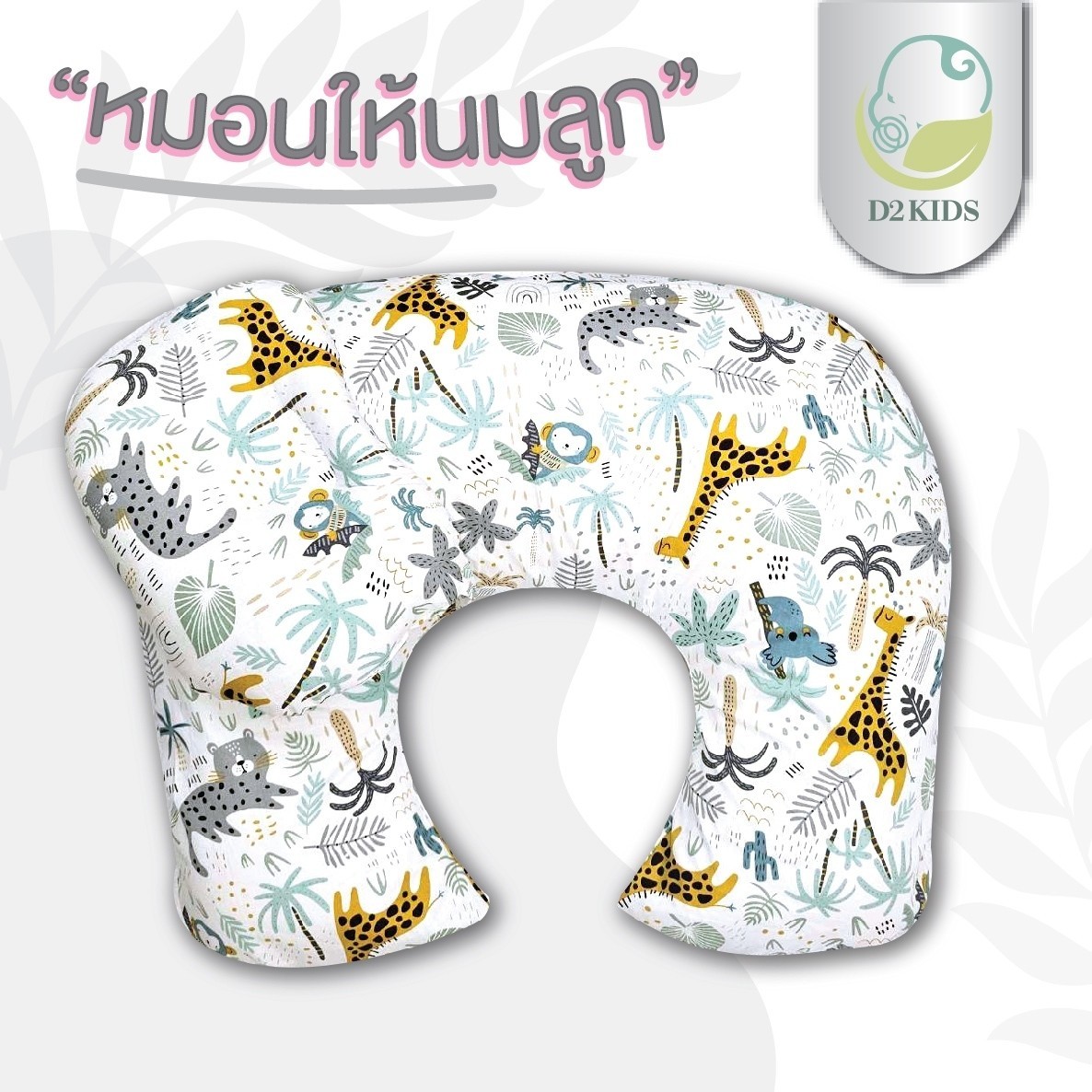 หมอนให้นม สำหรับเด็กทารก