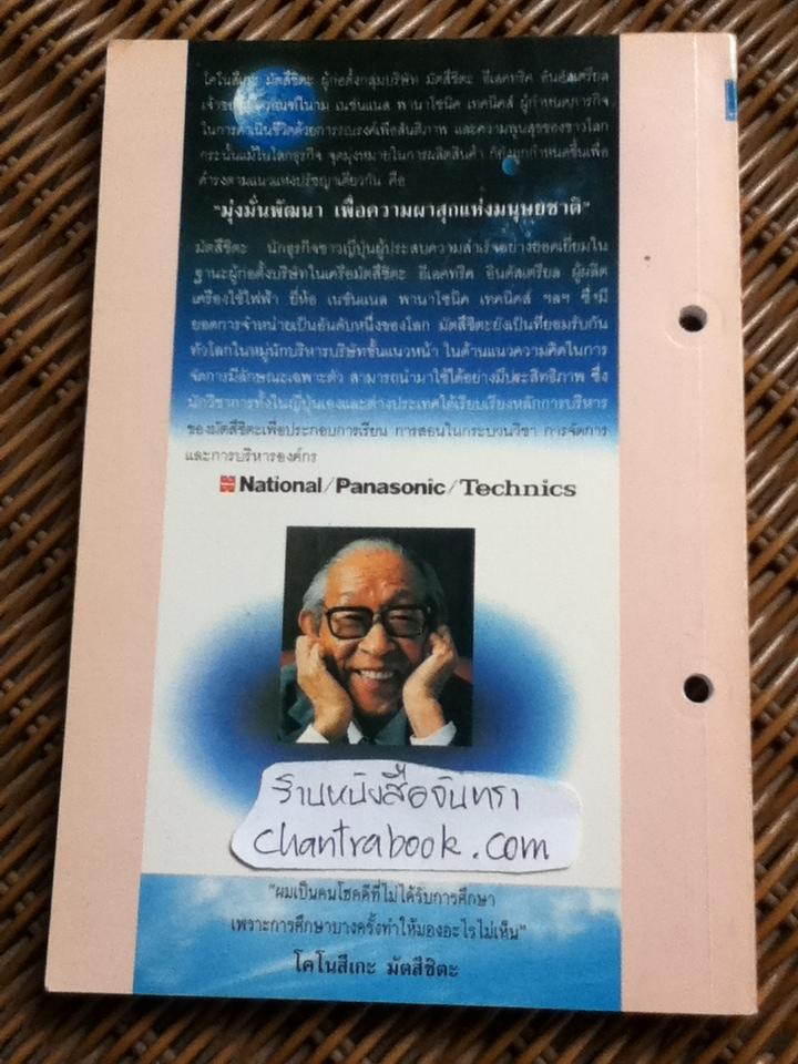 มัตสึชิตะ เทพเจ้าแห่งการจัดการที่โลกสยบ