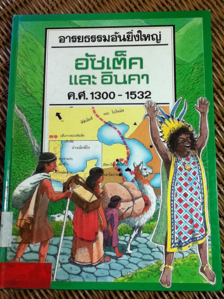 อารยธรรมอันยิ่งใหญ่ อัซเต็คและอินคา ค.ศ.1300-1532/ เพนนี เบทแมน/ จำเนียร เหมะรัต ผู้แปล