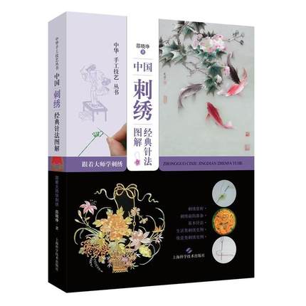 (Pre-order) หนังสือแบบปักผ้าสไตล์จีน Zhongguo Cixiu Jingdian Zhenfa Tujie