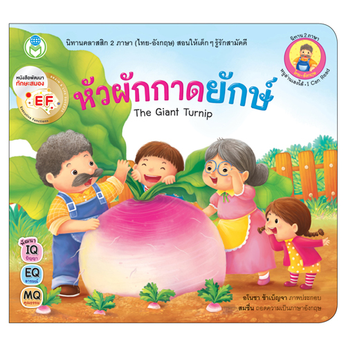 Book World หนังสือเด็ก นิทานคลาสสิก 2 ภาษา (ไทย-อังกฤษ) เรื่อง หัวผักกาดยักษ์ (The Giant Turnip)