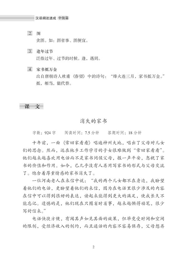 汉语阅读速成•中级篇(第2版) Short-Term Reading Chinese - Intermediate