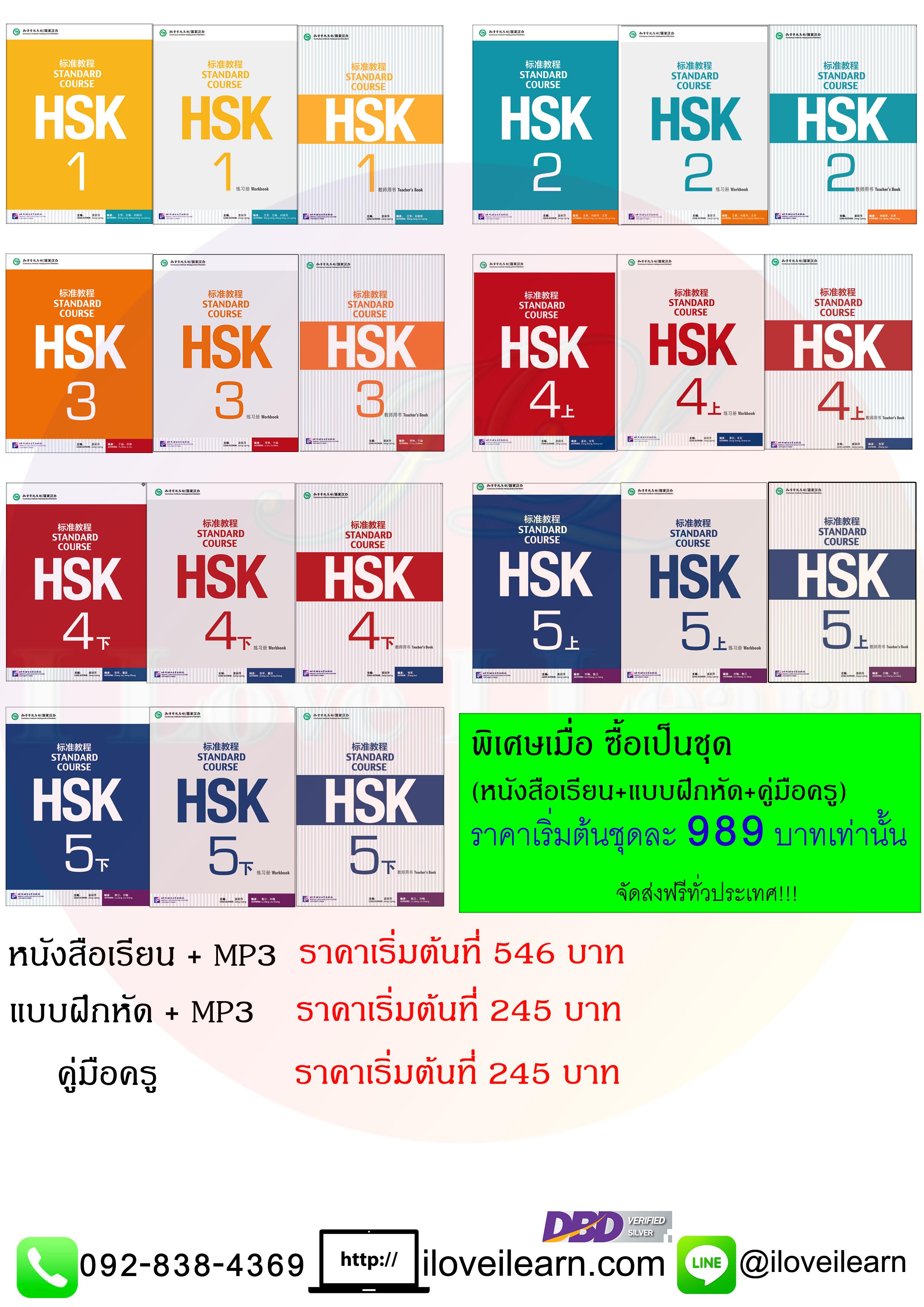 ชุดหนังสือข้อสอบ HSK Standard Course (Textbook + Workbook + Teacher's Book) แบบเรียน แบบฝึกหัด คู่มือครู ชุดหนังสือข้อสอบ HSK เพื่อเตรียมสอบวัดระดับความรู้ภาษาจีน HSK